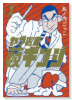 ヤブ医者 薮ギンジ（全2巻）