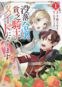 没落令嬢、貧乏騎士のメイドになります（～5巻）