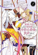離婚予定の契約婚なのに、冷酷公爵様に執着されています（～3巻）