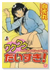 ワクワクだいすき！（～1巻）