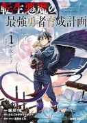 転生悪魔の最強勇者育成計画(~4巻)