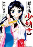 暴れん坊少納言（全7巻）