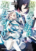 異世界魔法は遅れてる！（～12巻）
