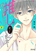 推しが我が家にやってきた！（～11巻）