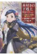 本好きの下剋上 ～司書になるためには手段を選んでいられません～ 第五部 「途絶えた知識を繋げよう！」（～1巻）