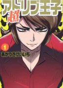 超アドリブ王子（～6巻）