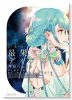 新装版 最果てのディアスタ（全2巻）