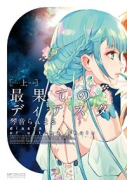 新装版 最果てのディアスタ（全2巻）