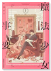 魔法少女事変（全3巻）