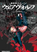 機動戦士ガンダム ウェアヴォルフ（～3巻）