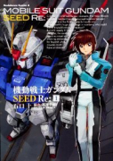 機動戦士ガンダムSEED Re：（全3巻）