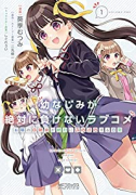 幼なじみが絶対に負けないラブコメ お隣の四姉妹が絶対にほのぼのする日常（全3巻）
