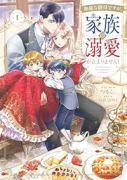 無能な継母ですが、家族の溺愛が止まりません！（～1巻）