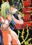 デビル17 放課後の凶戦士（全6巻）