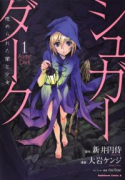 シュガーダーク 埋められた闇と少女（全4巻）