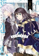 君が唄う薬恋歌（～1巻）