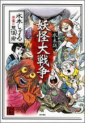 水木版 妖怪大戦争