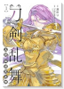 刀剣乱舞 真譚 蜂須賀虎徹（～1巻）
