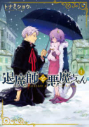 退魔師と悪魔ちゃん（全4巻）