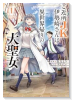 ご近所JK伊勢崎さんは異世界帰りの大聖女（～1巻）