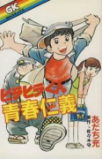 ヒラヒラくん 青春仁義