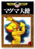 マグマ大使（全3巻）