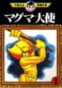 マグマ大使（全3巻）