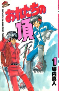 おれたちの頂（全2巻）