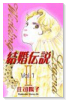 結婚伝説2（全2巻）