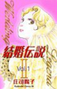 結婚伝説2（全2巻）