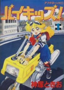 バイキッズ（全2巻）