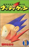 ウッディケーン（全3巻）