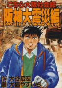こちら大阪社会部－阪神大震災編－