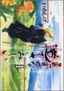 まっすぐな道でさみしい－種田山頭火外（全5巻）