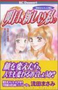明日、新しい私。