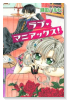 ラブ・マニアックス（～1巻）