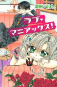 ラブ・マニアックス（～1巻）