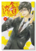 だから金田は恋ができない（全2巻）