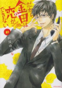 だから金田は恋ができない（全2巻）
