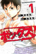 ボックス！（全5巻）
