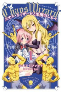 カオス・ウィザードと悪魔のしもべ（全2巻）