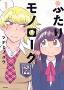 ふたりモノローグ（全6巻）