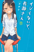 イジらないで、長瀞さん（全20巻）