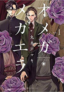 オメガ・メガエラ（全10巻）