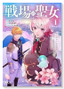 戦場の聖女 ～妹の代わりに公爵騎士に嫁ぐことになりましたが、今は幸せです～（～5巻）