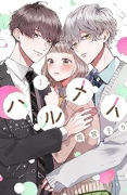 ハルメイ（～2巻）