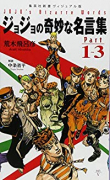 書籍 ジョジョの奇妙な名言集（～2巻）