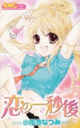 恋の一秒後