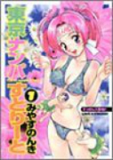 東京ナンパすとりーと（全4巻）