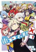 街コロマッチ！＋（全2巻）